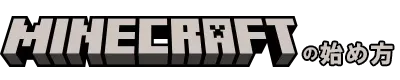 Swich版マインクラフト（マイクラ）の始め方